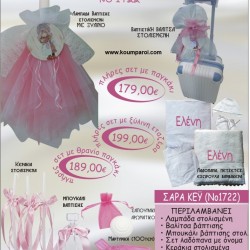 ΣΑΡΑ ΚΕΙ-SARAH KEY βαπτιστικό σετ ΒΑΛΙΤΣΑ Νο1722