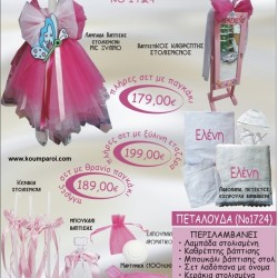 ΠΕΤΑΛΟΥΔΑ βαπτιστικό σετ ΚΑΘΡΕΠΤΗΣ ΞΥΛΙΝΟΣ Νο1724