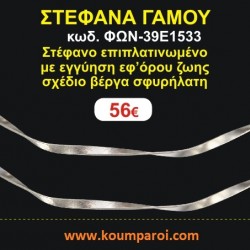 ΣΤΕΦΑΝΑ ΓΑΜΟΥ επιπλατινωμένο με εγγύηση εφ' όρου ζωής σχέδιο βέργα σφυρήλατη ΦΩΝ-39Ε1533