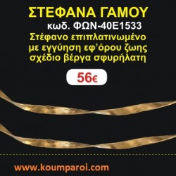 ΣΤΕΦΑΝΑ ΓΑΜΟΥ επιπλατινωμένο με εγγύηση εφ' όρου ζωής σχέδιο βέργα σφυρήλατη ΦΩΝ-40Ε1533