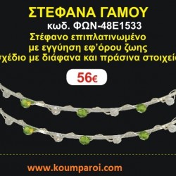 ΣΤΕΦΑΝΑ ΓΑΜΟΥ επιπλατινωμένο με εγγύηση εφ' όρου ζωής σχέδιο διάφανα και πράσινα στοιχεία ΦΩΝ-48Ε1533