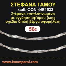 ΣΤΕΦΑΝΑ ΓΑΜΟΥ επιπλατινωμένο με εγγύηση εφ' όρου ζωής σχέδιο διπλή βέργα σφυρήλατη ΦΩΝ-44Ε1533