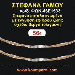 ΣΤΕΦΑΝΑ ΓΑΜΟΥ επιπλατινωμένο με εγγύηση εφ' όρου ζωής σχέδιο βέργα τυλιγμένη ΦΩΝ-46Ε1533