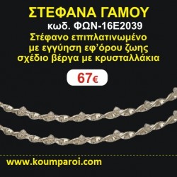 ΣΤΕΦΑΝΑ ΓΑΜΟΥ επιπλατινωμένο με εγγύηση εφ' όρου ζωής σχέδιο βέργα με κρυσταλλάκια ΦΩΝ-16Ε2039