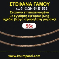 ΣΤΕΦΑΝΑ ΓΑΜΟΥ επιπλατινωμένο με εγγύηση εφ' όρου ζωής σχέδιο βέργα σφυρήλατη μπρονζέ ΦΩΝ-54Ε1533