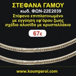 ΣΤΕΦΑΝΑ ΓΑΜΟΥ επιπλατινωμένο με εγγύηση εφ' όρου ζωής σχέδιο αλυσίδα με κρυσταλλάκια ΦΩΝ-22Ε2039