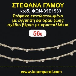 ΣΤΕΦΑΝΑ ΓΑΜΟΥ επιπλατινωμένο με εγγύηση εφ' όρου ζωής σχέδιο βέργα με κρυσταλλάκια ΦΩΝ-35Ε1533