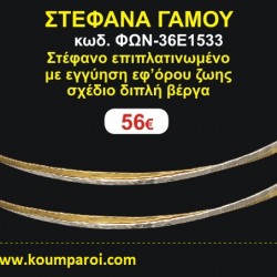ΣΤΕΦΑΝΑ ΓΑΜΟΥ επιπλατινωμένο με εγγύηση εφ' όρου ζωής σχέδιο διπλή βέργα ΦΩΝ-36Ε1533