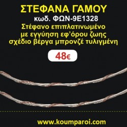 ΣΤΕΦΑΝΑ ΓΑΜΟΥ επιπλατινωμένο με εγγύηση εφ' όρου ζωής σχέδιο βέργα μπρονζέ τυλιγμένη ΦΩΝ-9Ε1328