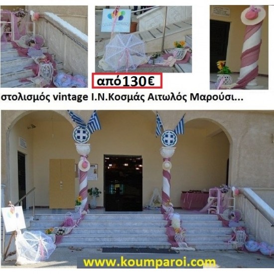 ΣΤΟΛΙΣΜΟΣ ΒΑΠΤΙΣΗΣ ΜΕ ΘΕΜΑ VINTAGE ΣΤΟΝ Ι.Ν. ΚΟΣΜΑ ΑΙΤΩΛΟΣ, ΜΑΡΟΥΣΙ από 130 €!!! ΣΤΟΛ-3 ΣΤΟΛΙΣΜΟΣ ΒΑΠΤΙΣΗΣ ΜΕ ΘΕΜΑ VINTAGE ΣΤΟΝ Ι.Ν. ΚΟΣΜΑ ΑΙΤΩΛΟΣ, ΜΑΡΟΥΣΙ από 130 €!!! ΣΤΟΛ-3