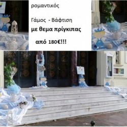ΠΡΙΓΚΗΠΑΣ ΣΤΟΛΙΣΜΟΣ ΓΑΜΟΥ ΚΑΙ ΒΑΠΤΙΣΗΣ από 180 €!!! ΣΤΟΛ-37