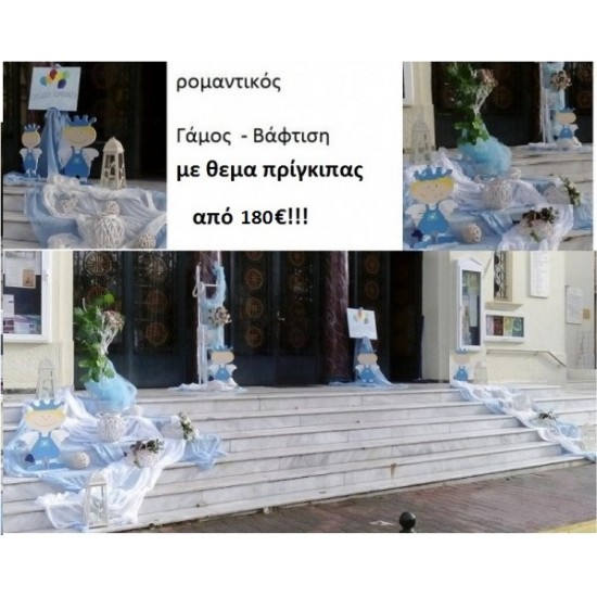 ΠΡΙΓΚΗΠΑΣ ΣΤΟΛΙΣΜΟΣ ΓΑΜΟΥ ΚΑΙ ΒΑΠΤΙΣΗΣ από 180 €!!! ΣΤΟΛ-37